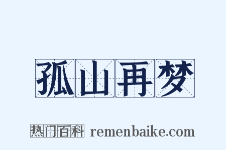 孤山再梦是什么意思的图片